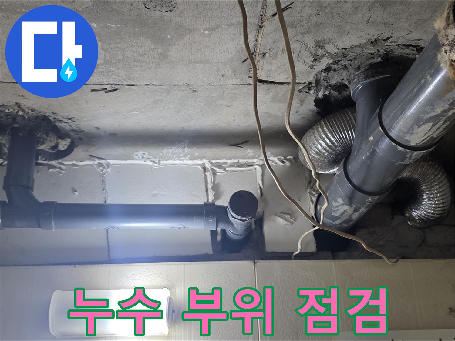 누수 부위 점검 - 누수 부위를 꼼꼼하게 점검