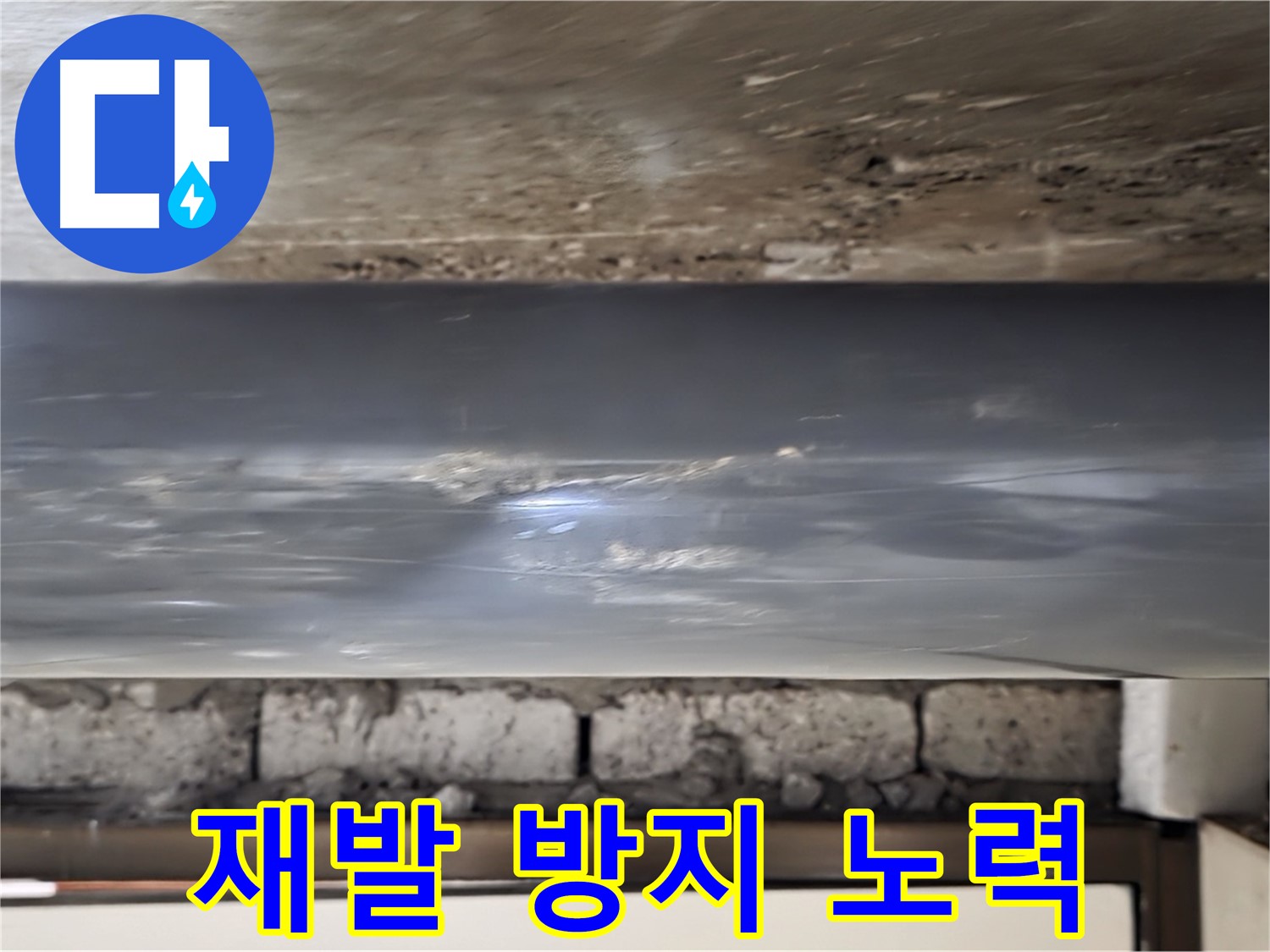 누수 재발 방지 - 꼼꼼한 점검으로 안심.