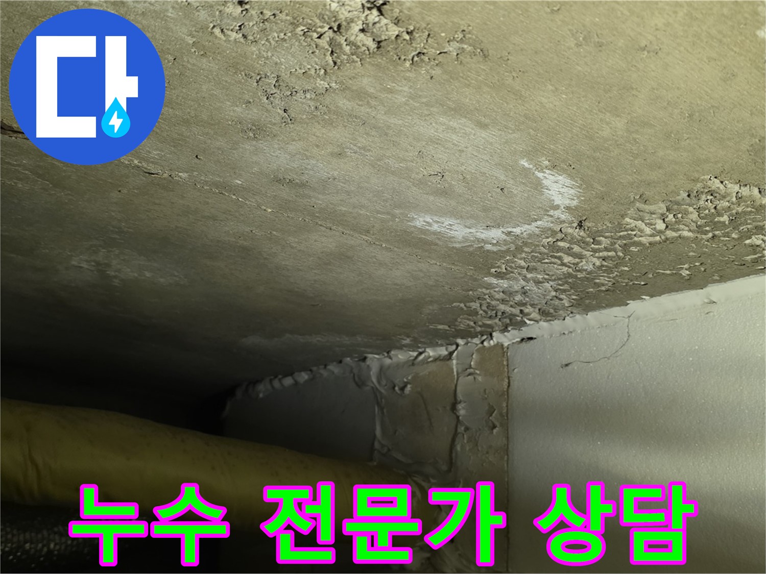 누수 전문가 상담 - 친절하고 정확한 상담 제공