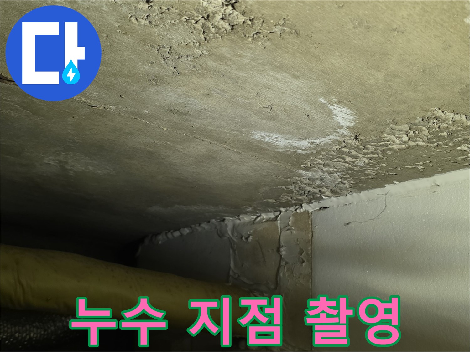 누수 지점 촬영 - 상세 기록 - 정확한 보수
