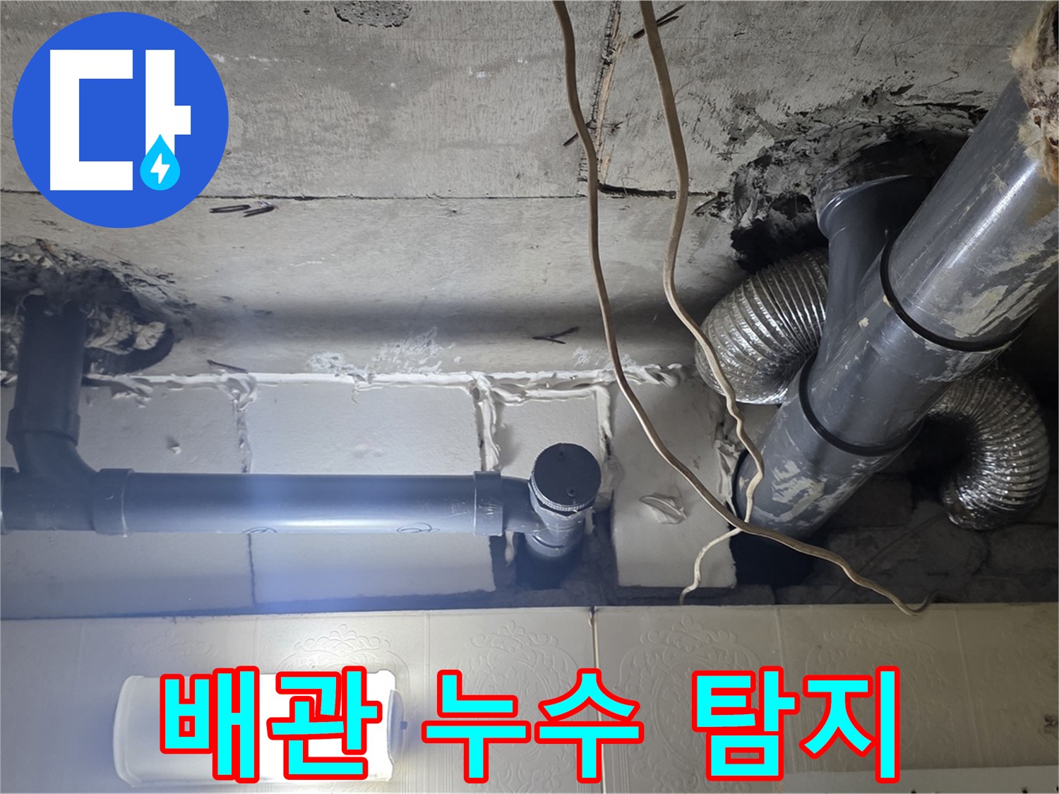 누수 탐지 - 정확한 누수 위치 파악을 위한 정밀 탐지 작업