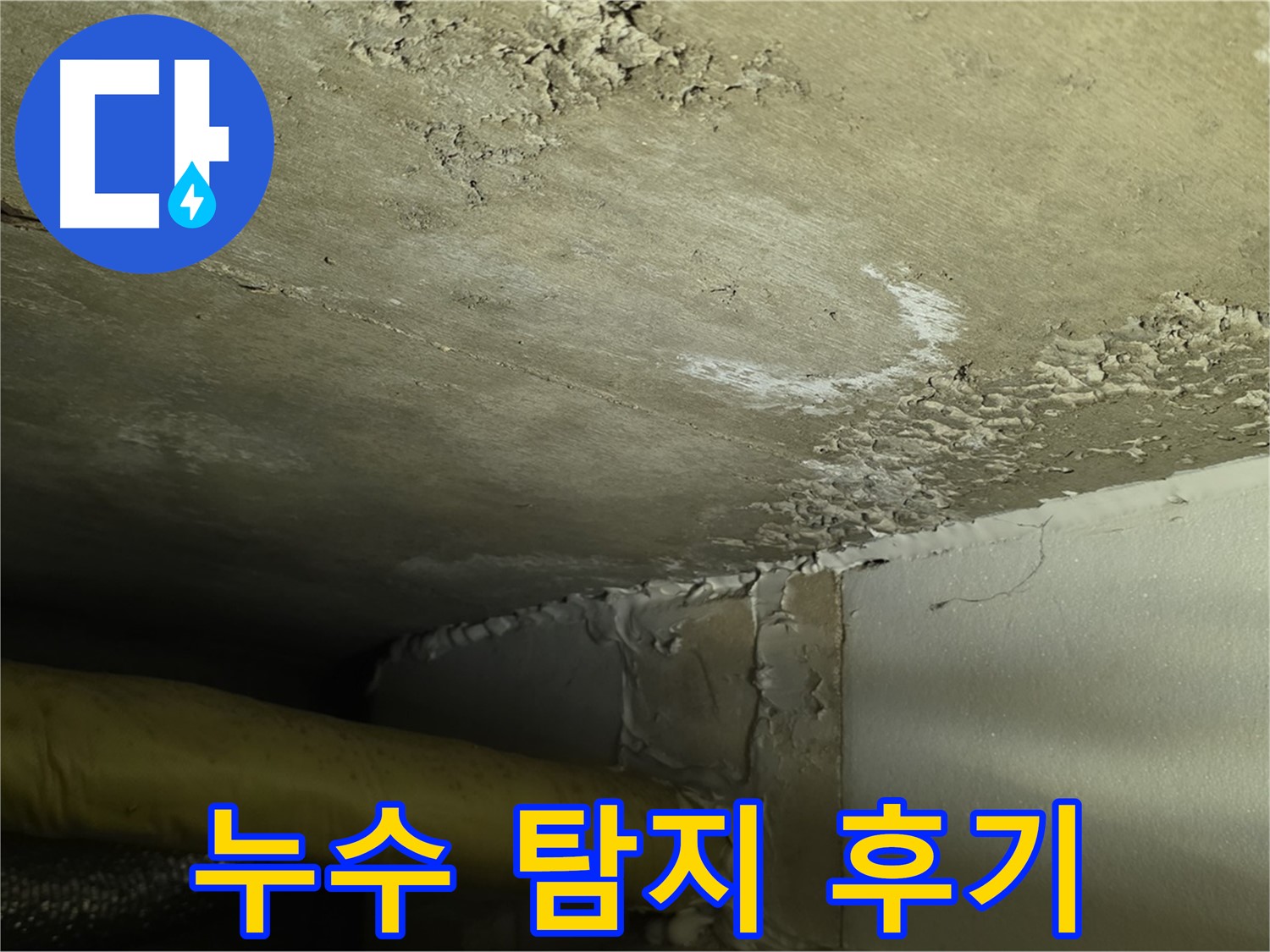 누수 탐지 후기 - 고객 만족 - 신뢰 입증