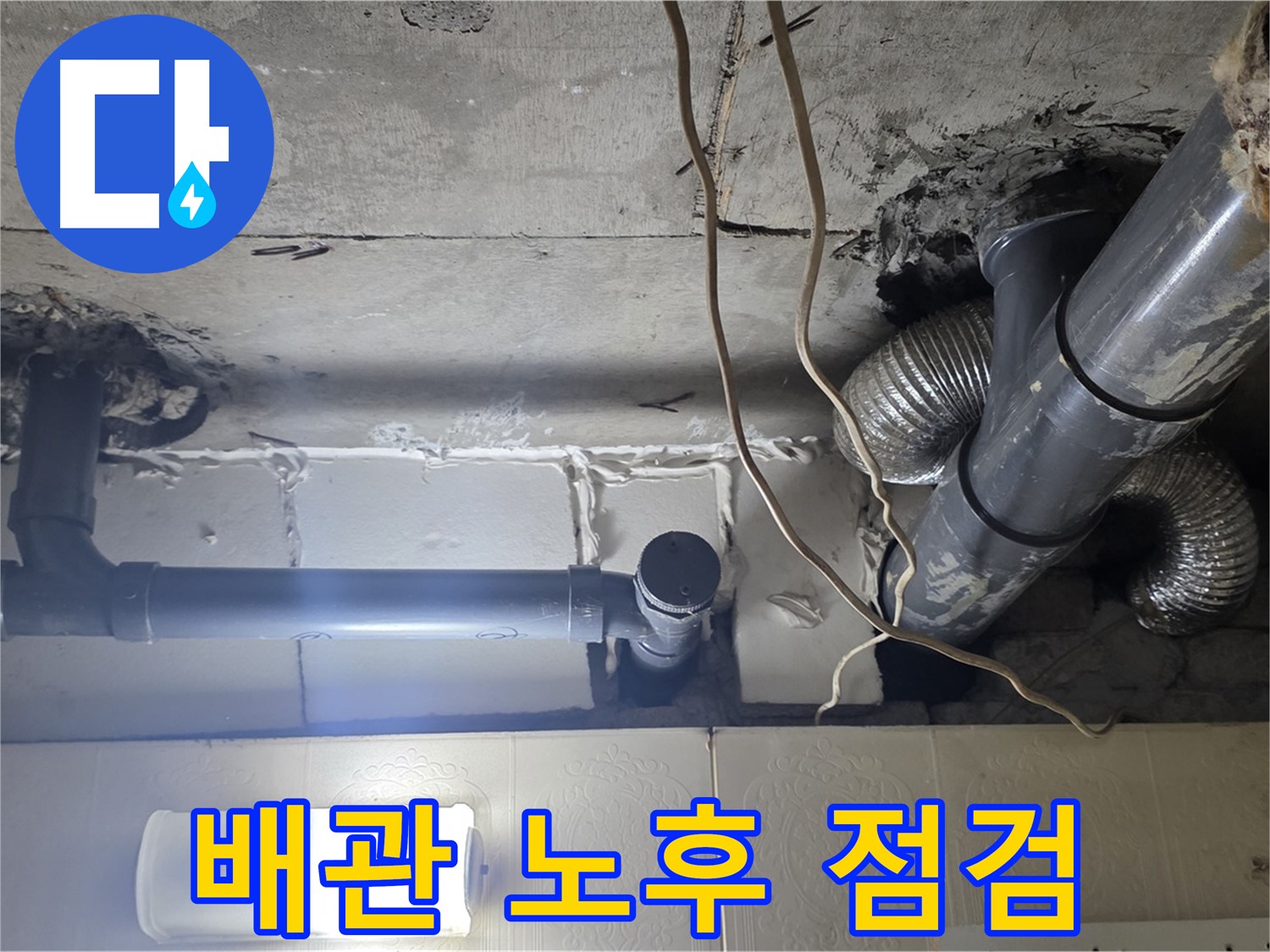 배관 노후 점검 - 배관 전체의 노후 상태를 꼼꼼하게 점검
