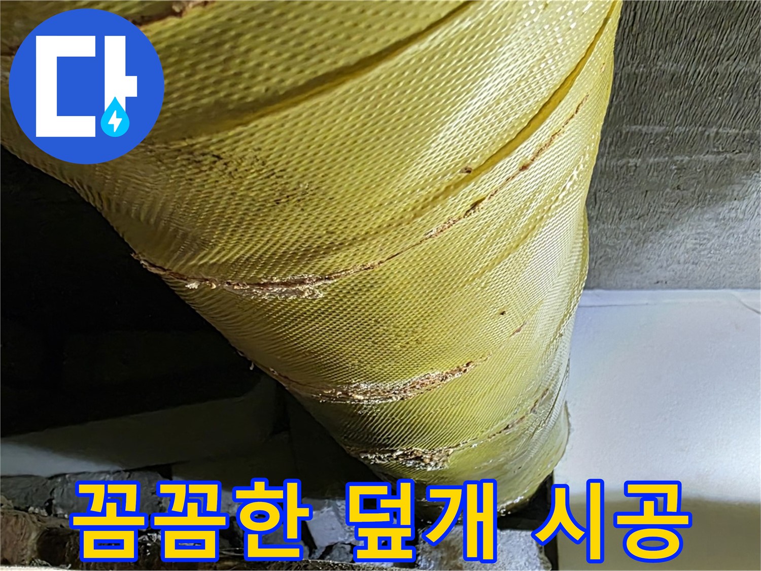배관 덮개 교체 - 꼼꼼한 작업 - 완벽 시공 약속