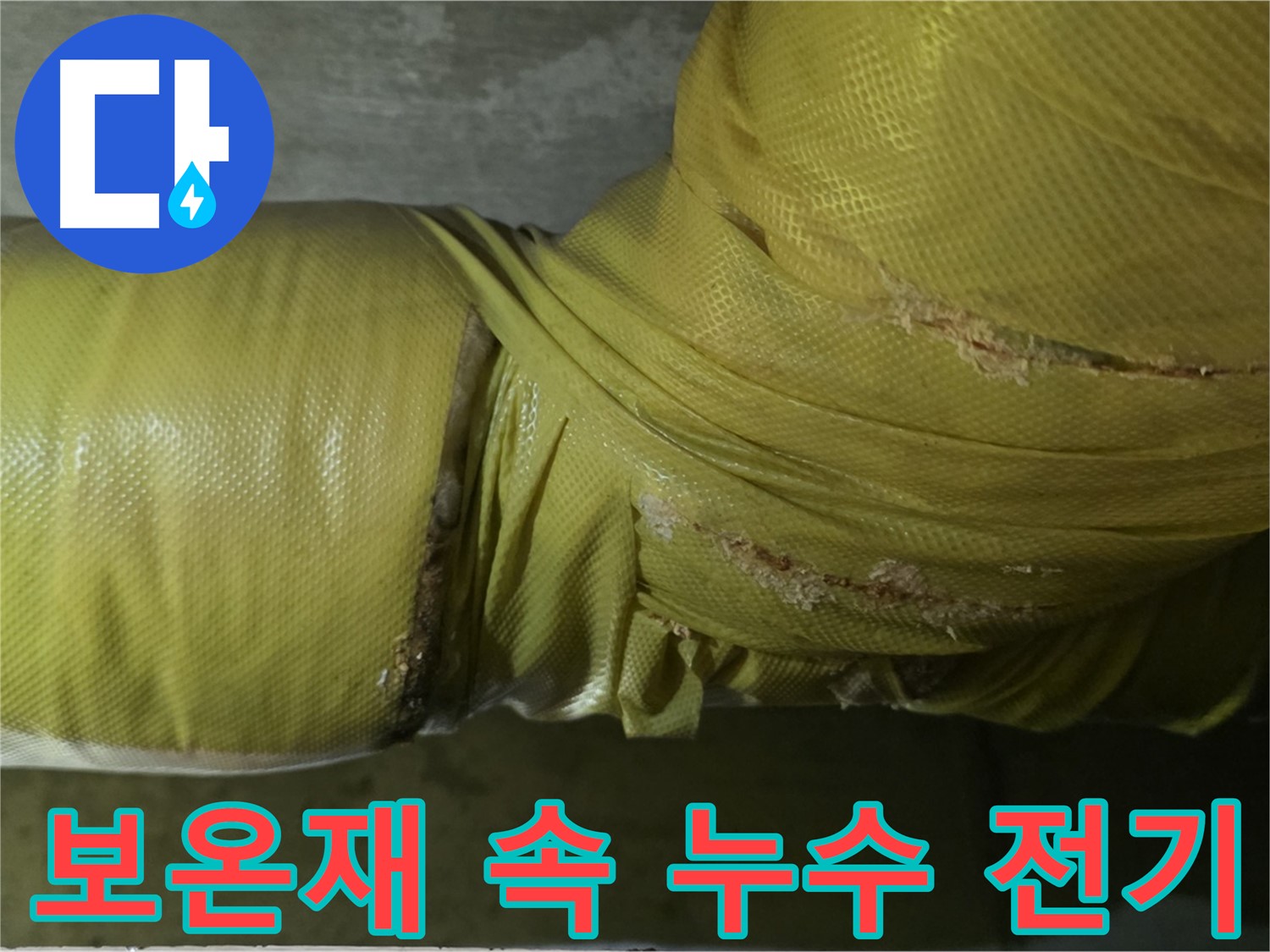 배관 보온재 속 누수 - 누전 위험, 전기 설비 안전 점검 필수