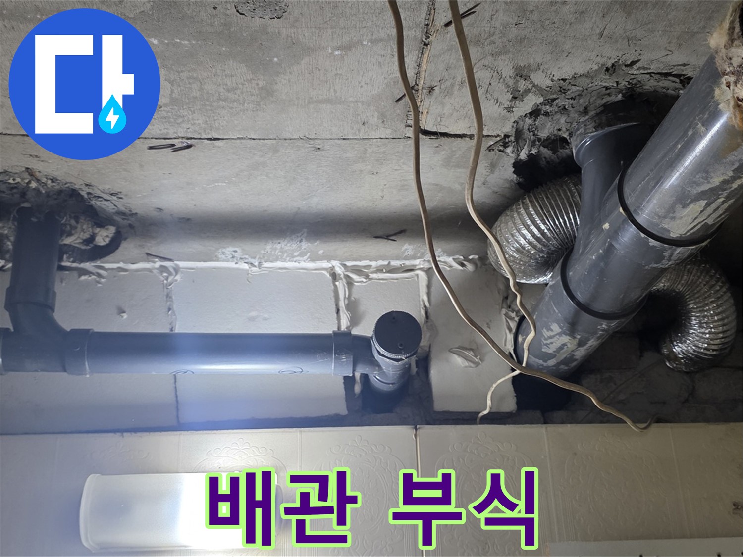 배관 부식 - 배관의 부식 상태를 확인하고 교체 여부 결정