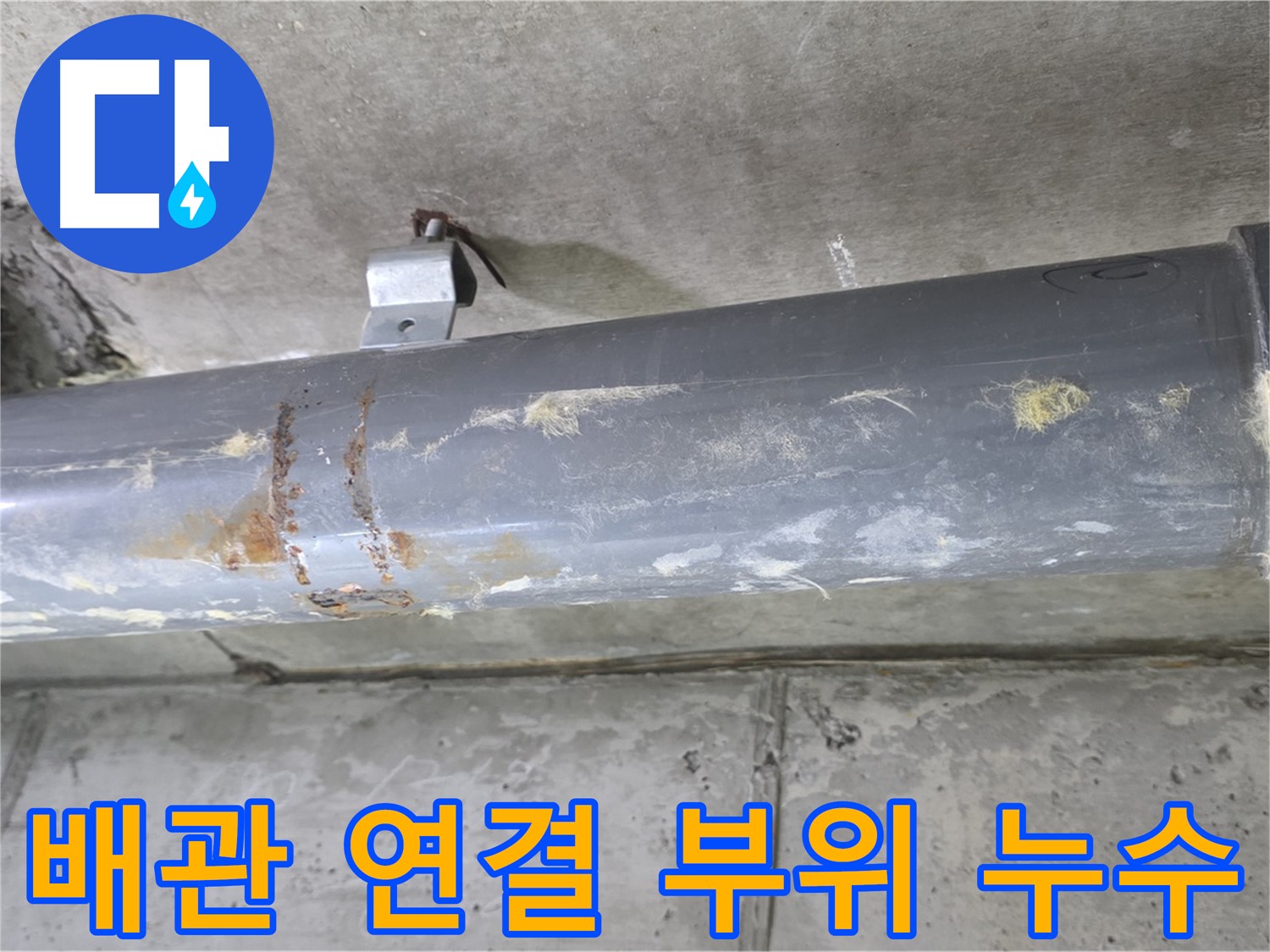 배관 연결 부위 누수 - 낡은 배관 연결 부위에서 발생하는 누수를 꼼꼼하게 보수합니다.