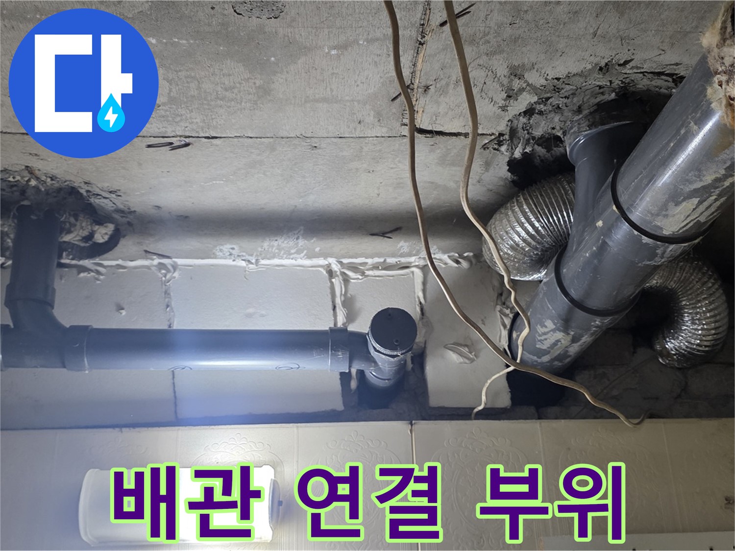 배관 연결 부위 - 배관 연결 부위에서 누수 흔적 발견