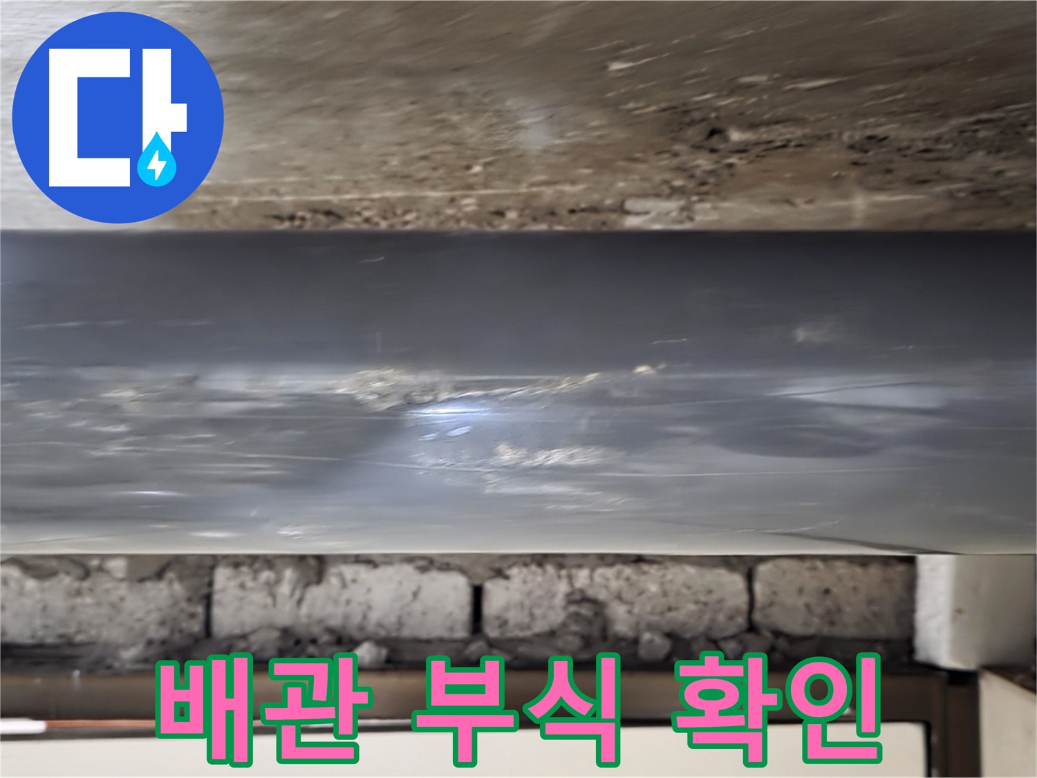 배관 연결 부위 부식 - 누수 위험 신호입니다.