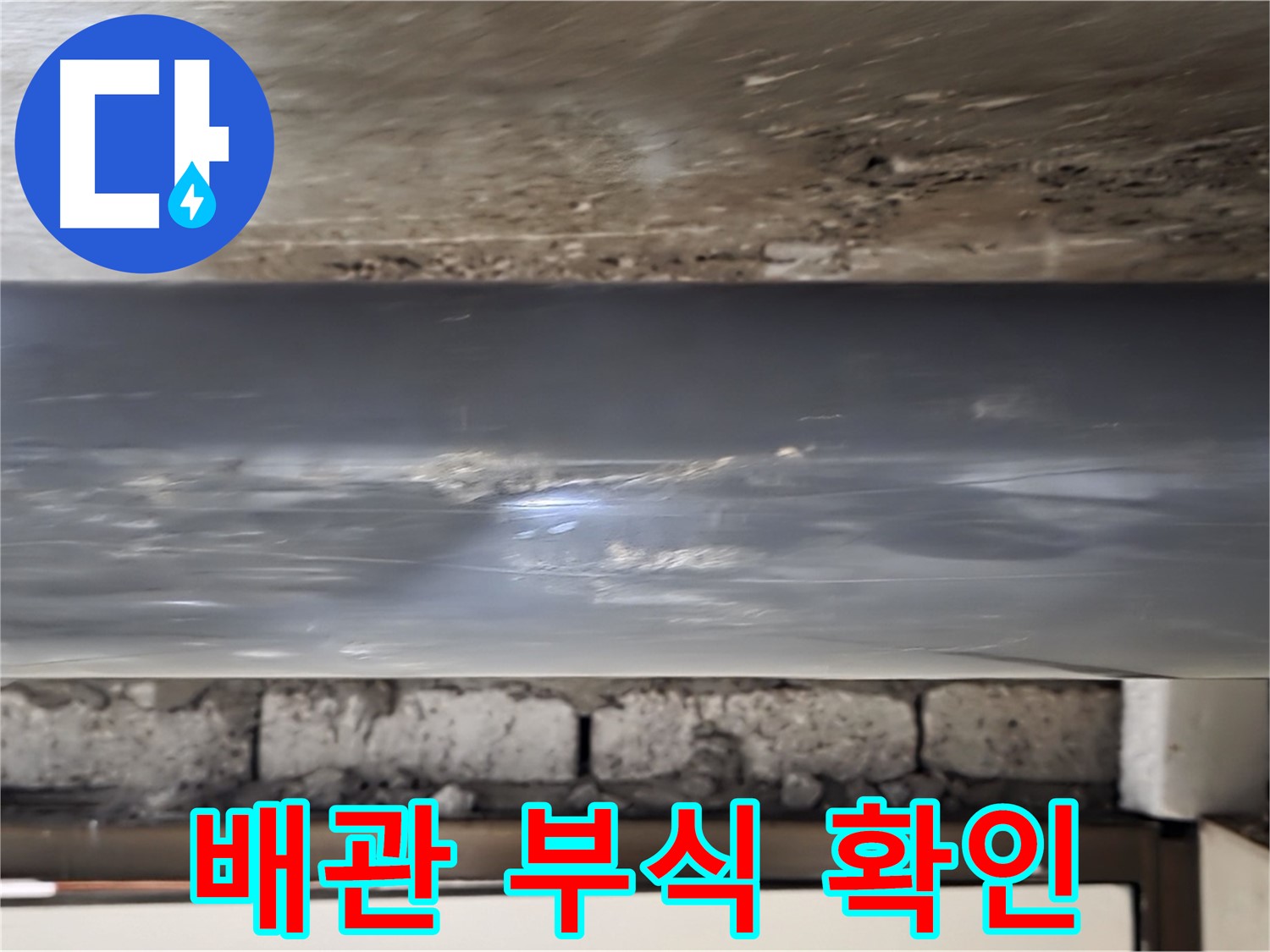 배관 연결 부위 부식 - 누수 위험 신호입니다.