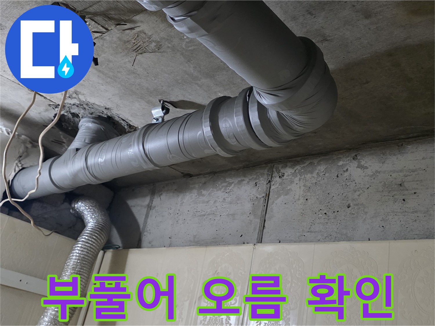 배관 연결 부위 주변 부풀어 오름 확인 - 배관 연결 부위 주변이 부풀어 올라 있는지 확인합니다.