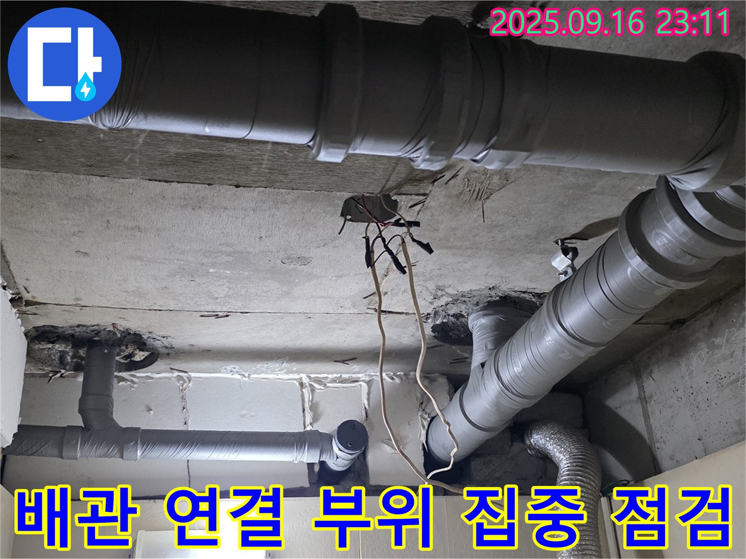 배관 연결 부위 집중 점검 - 은평구 신사동 새절역 현대아파트 누수 재발 방지