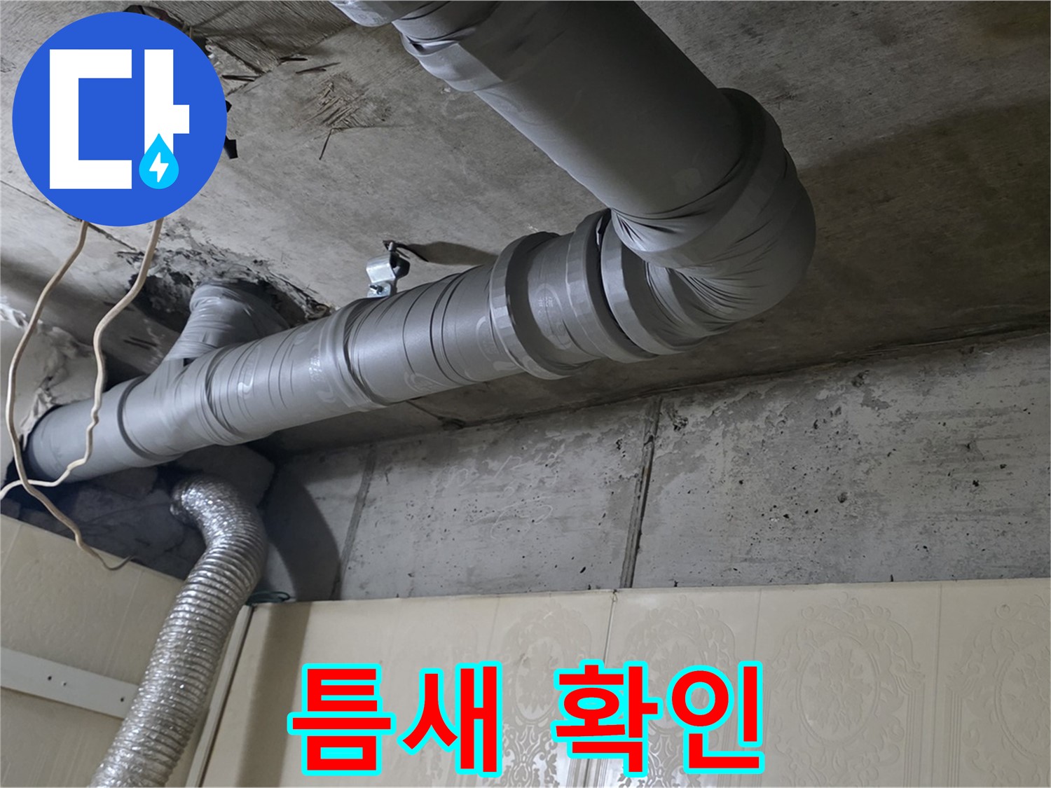 배관 연결 부위 틈새 확인 - 배관 연결 부위에 틈새가 있는지 확인합니다.