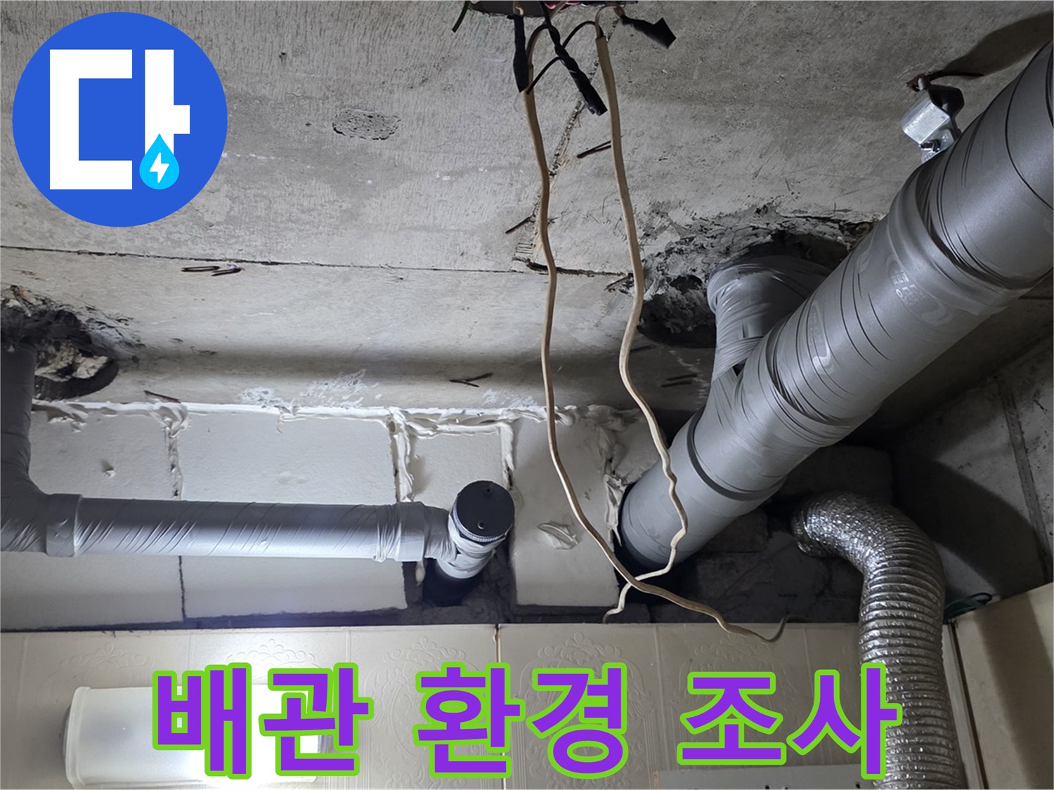 배관 연결 상태 및 주변 환경 꼼꼼히 조사 - 원인 규명