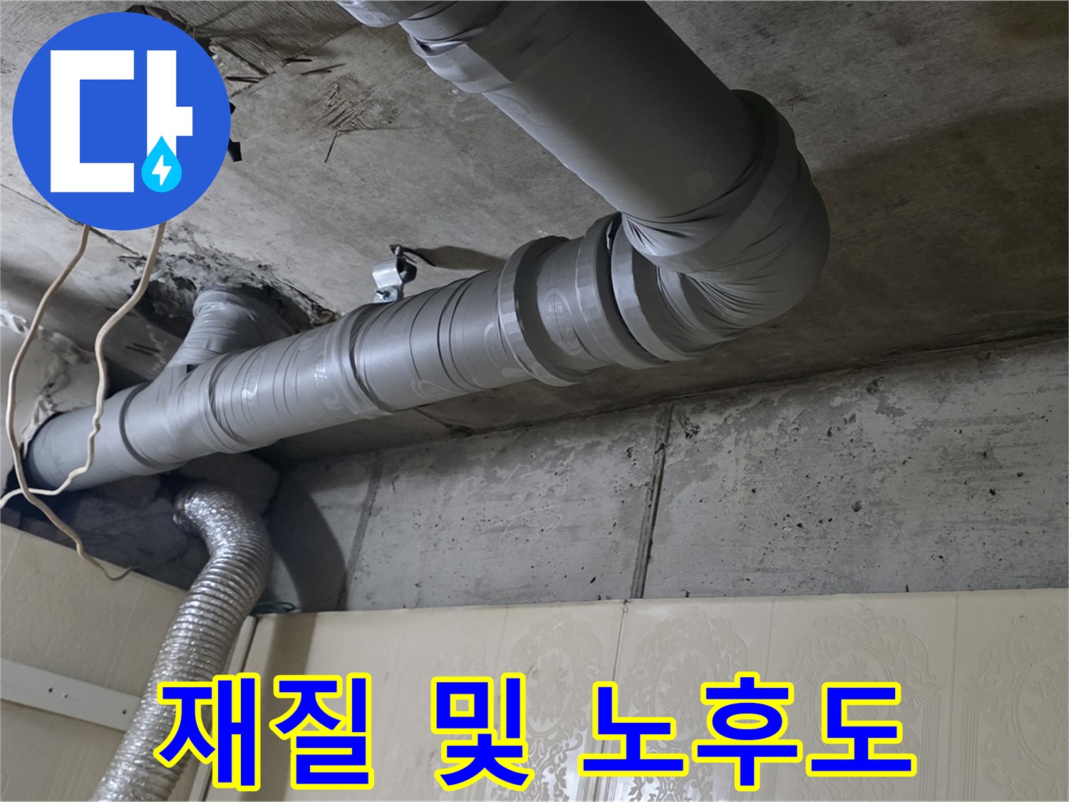 배관 재질 및 노후도 점검 - 배관의 재질과 노후도를 꼼꼼하게 점검합니다.