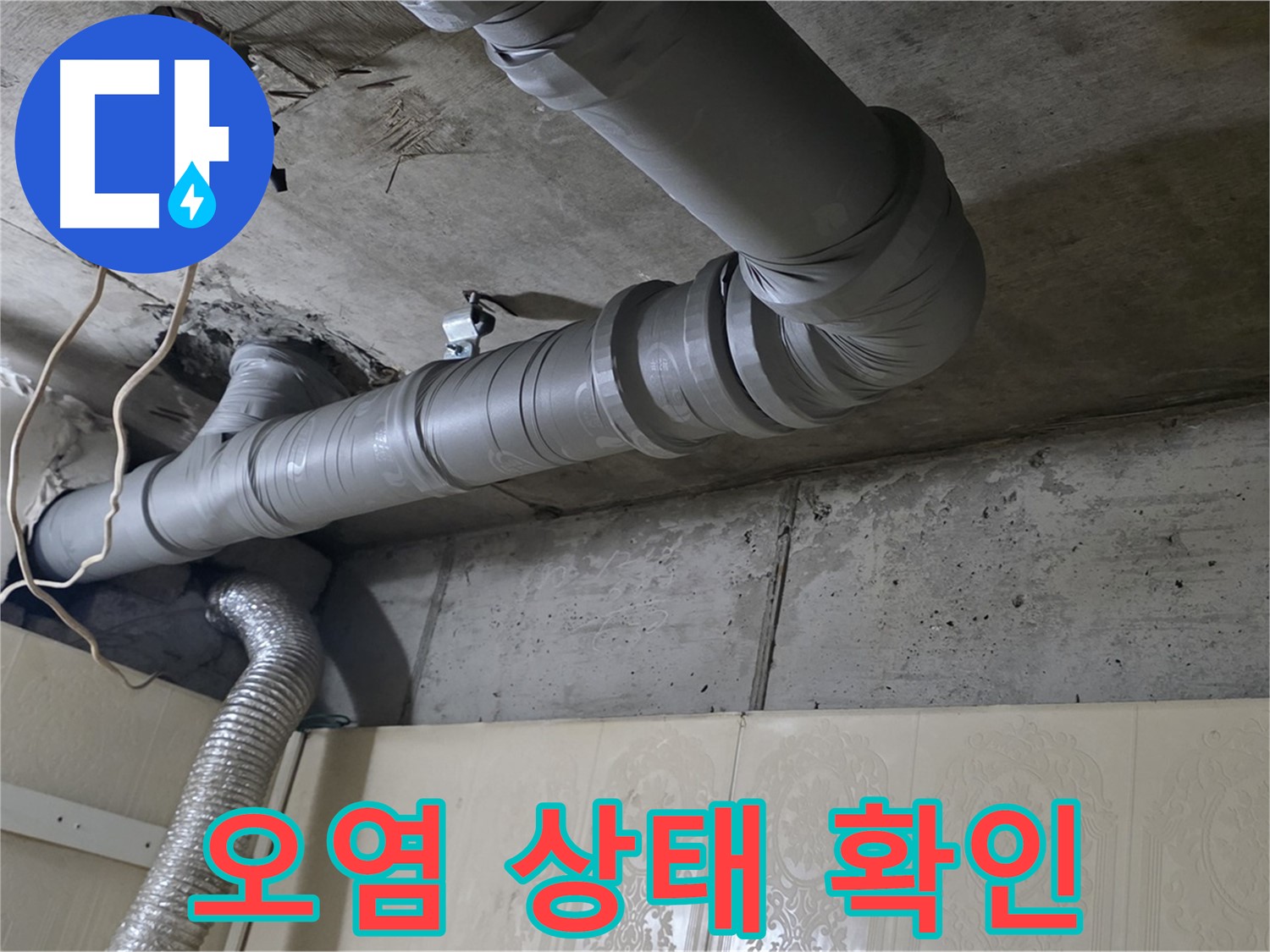 배관 주변 먼지 및 오염 상태 확인 - 배관 주변의 먼지 및 오염 상태를 확인합니다.