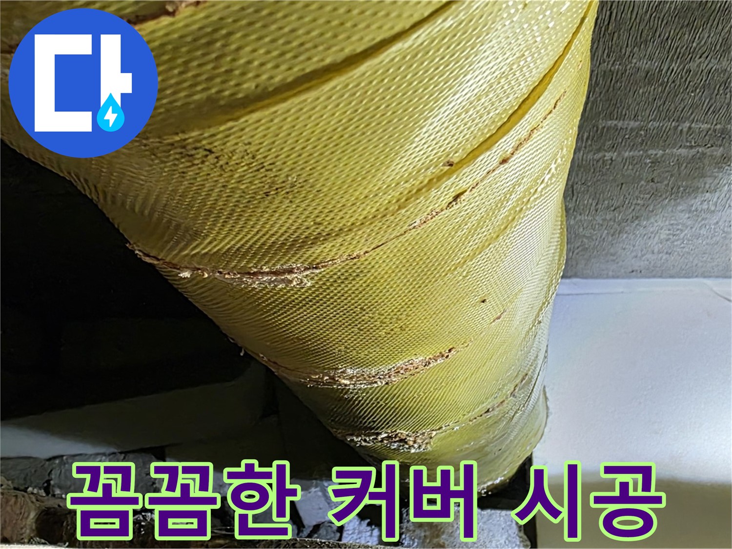 배관 커버 교체 - 꼼꼼한 작업 - 완벽 시공 약속