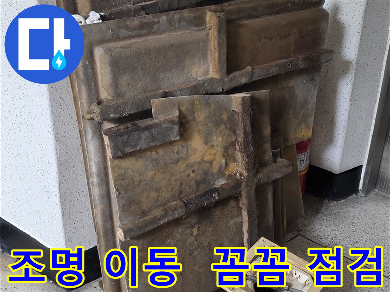 천장 내부 점검 - 조명 이동 및 안전 확보