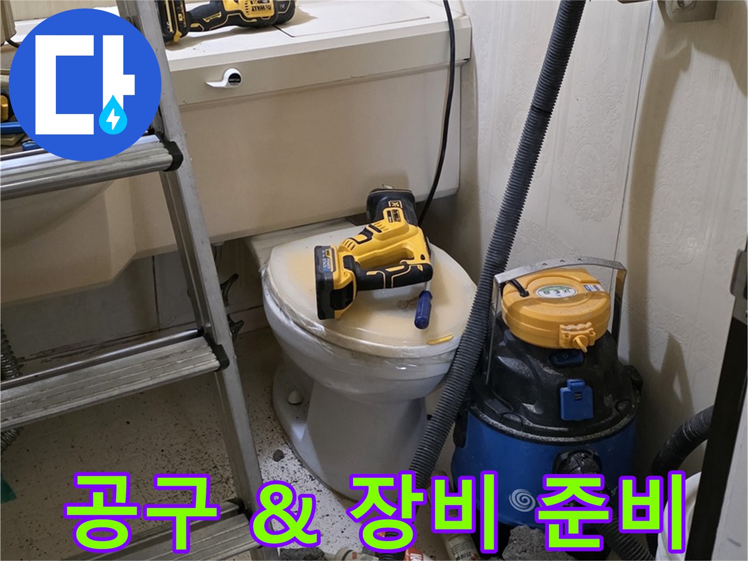 변기 막힘 - 각종 공구와 장비 준비 완료