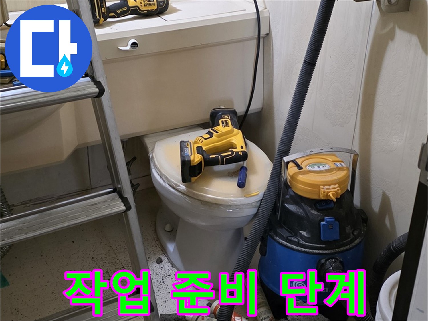 변기 막힘 - 스프링 청소 작업 준비 단계