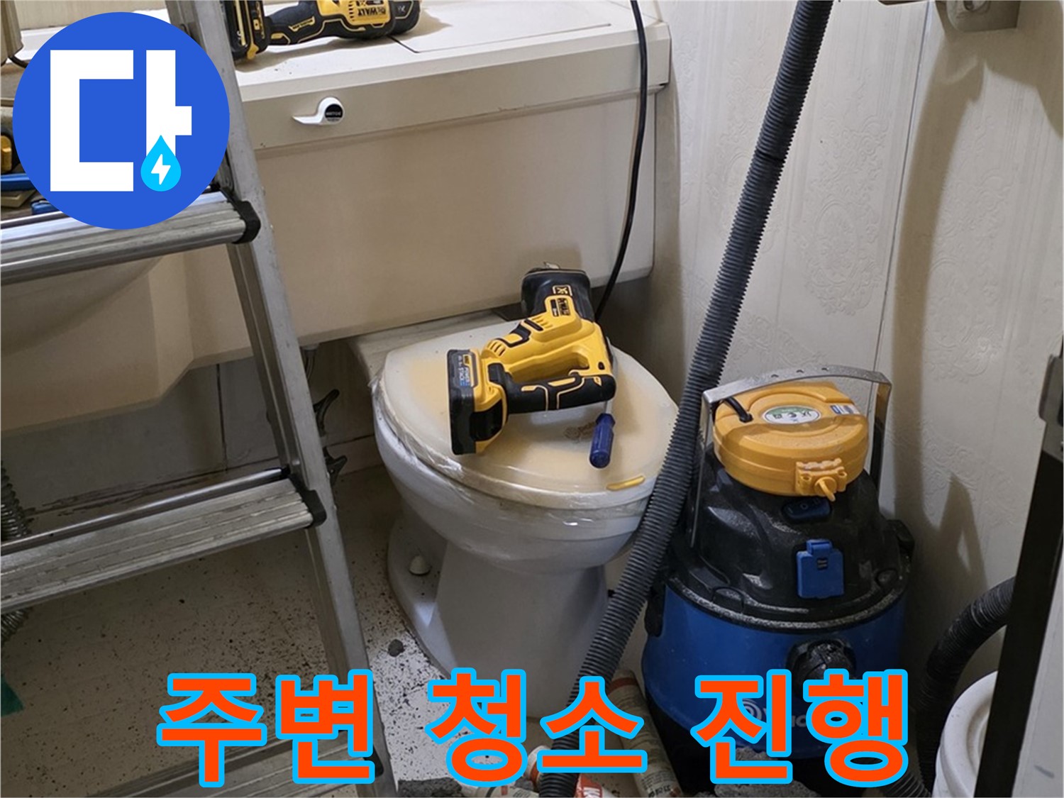변기 막힘 해결 - 고객 만족 위해 주변 청소 진행