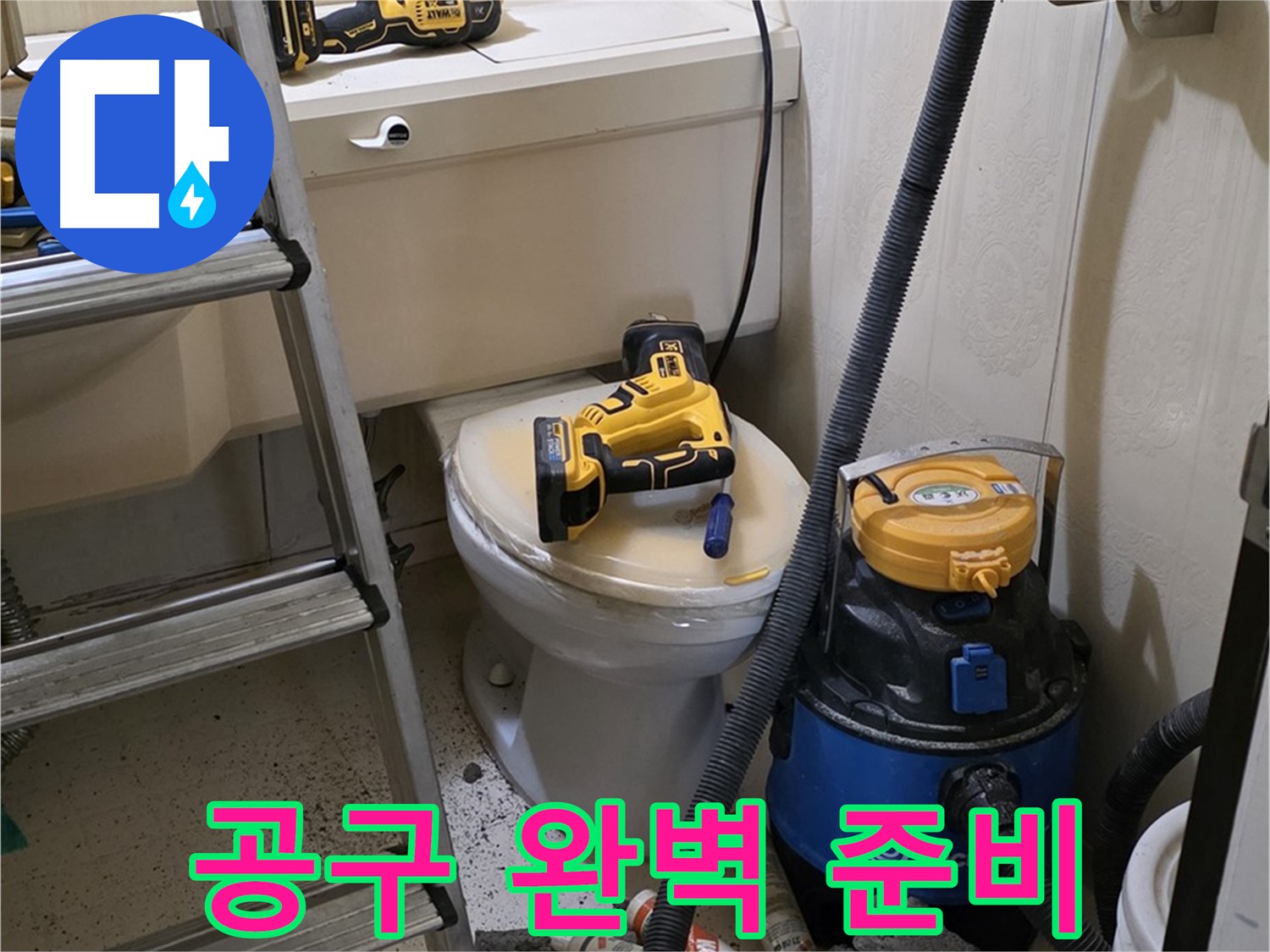 변기 막힘 해결 - 다양한 공구 준비 완료