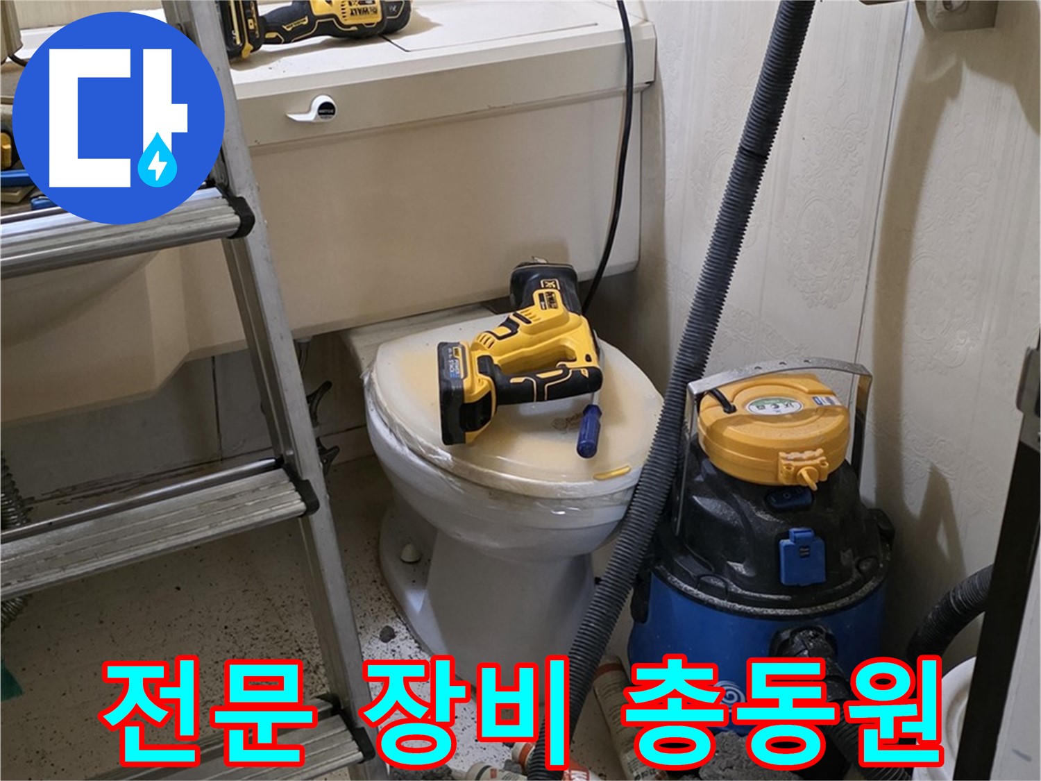 변기 막힘 해결 - 다양한 전문 장비 사용으로 완벽 해결
