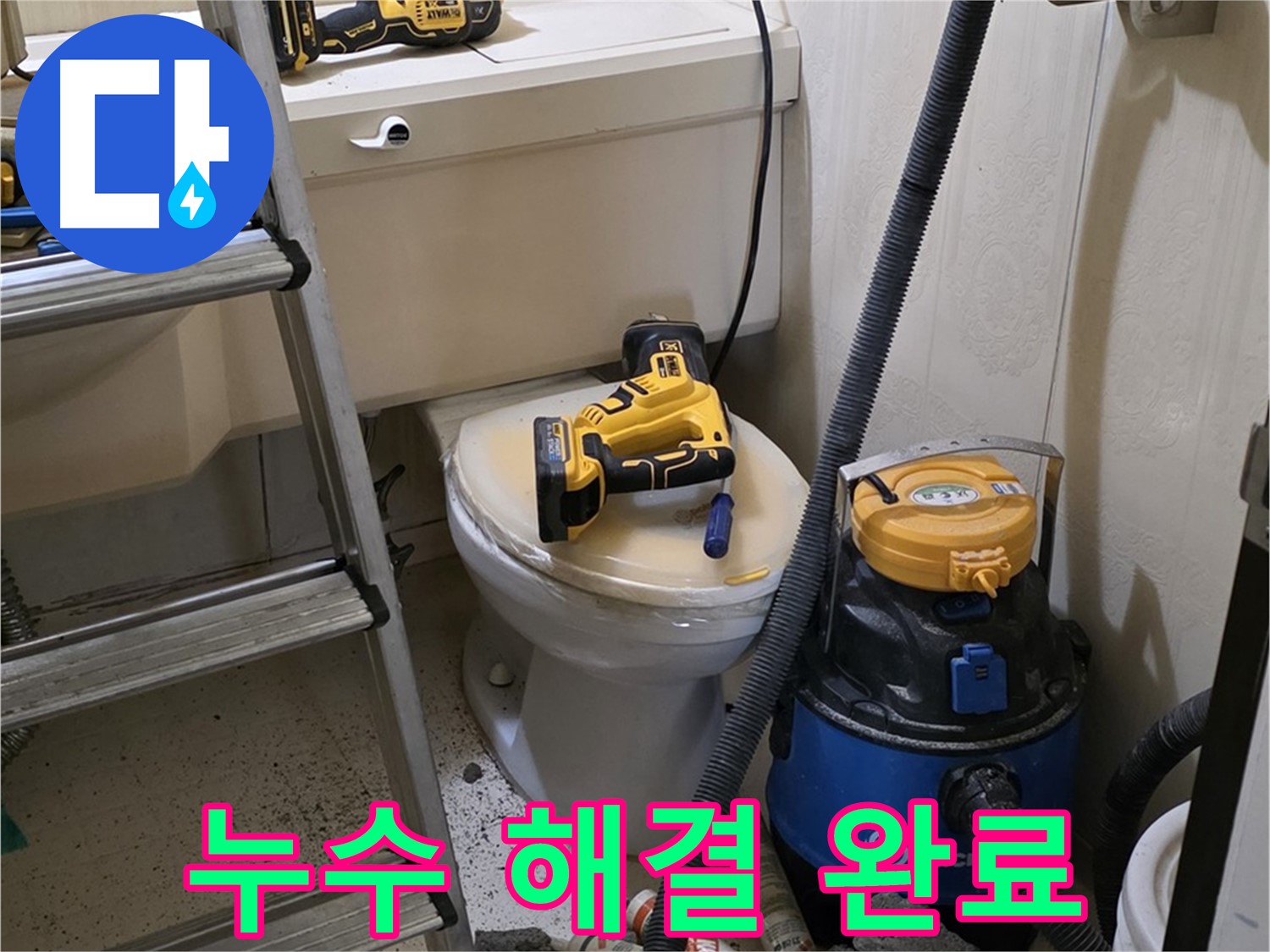 변기 배관 누수 - 완벽하게 해결 완료