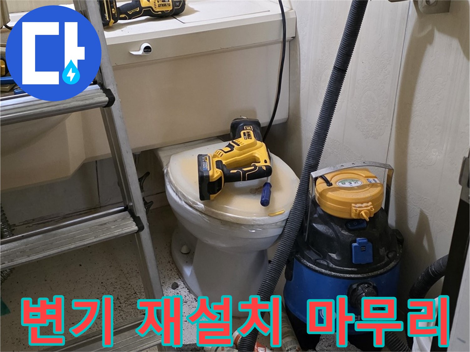 변기 재설치 - 완벽한 마무리 작업