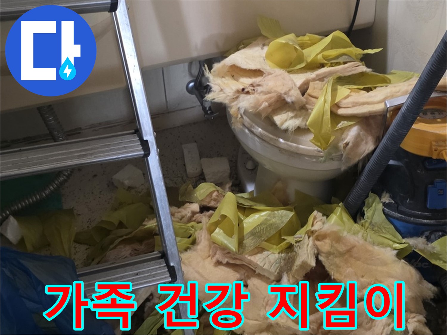 보온재 교체 - 새절역현대아파트, 가족 건강 지킴이, 든든함