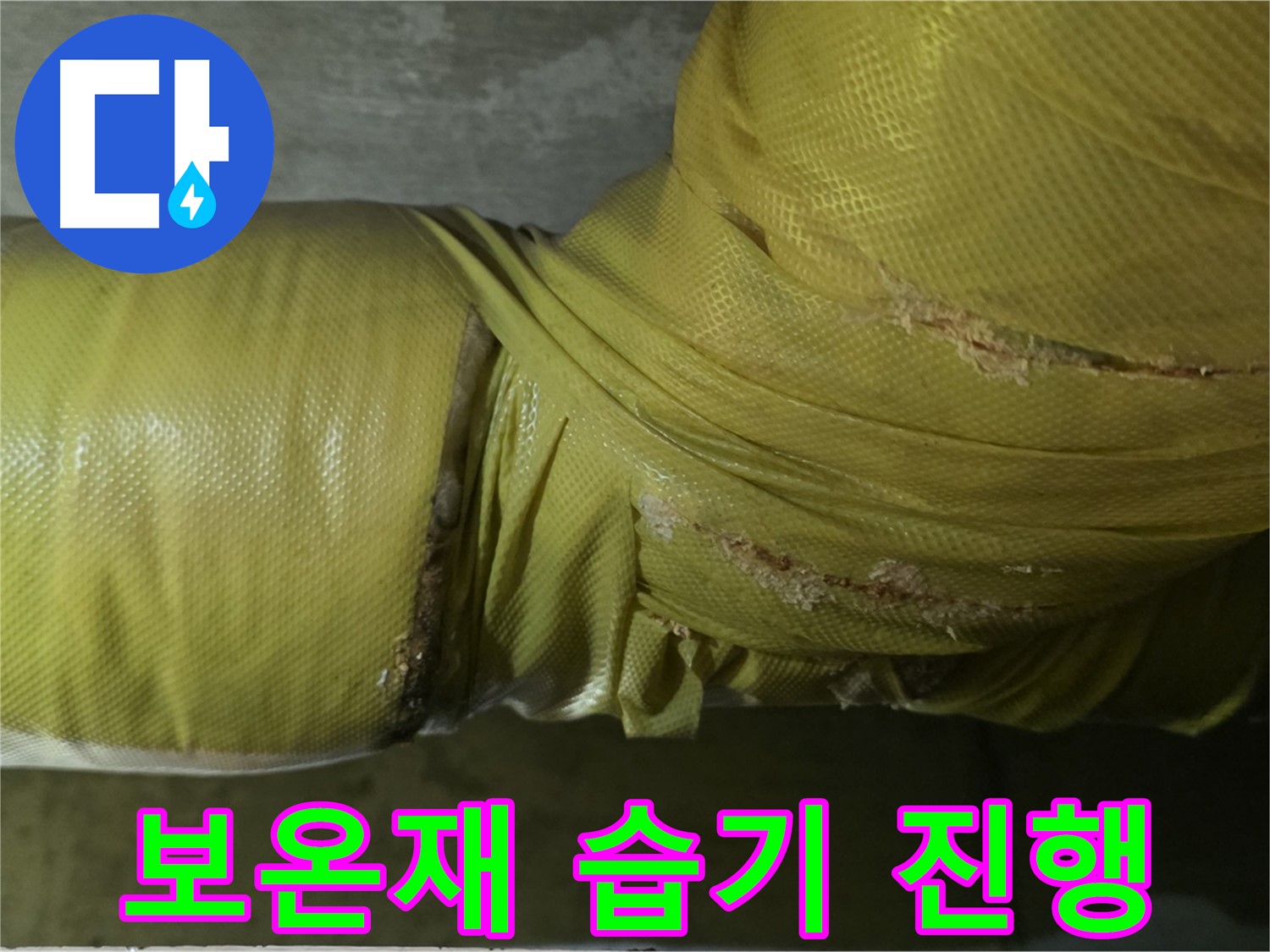 보온재 속 습기 - 심각한 누수 진행 중, 즉시 점검 및 긴급 조치가 필요합니다.