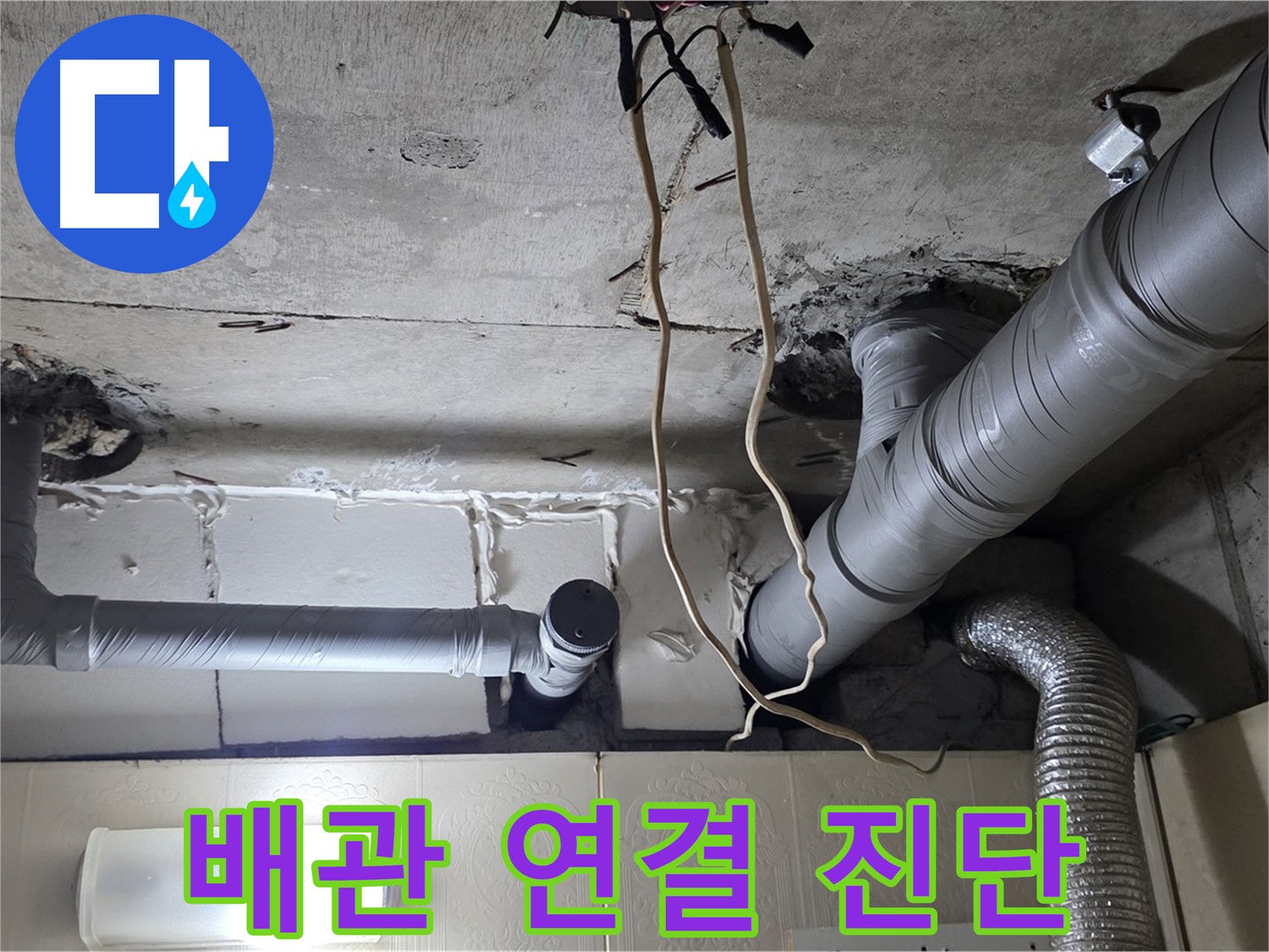 복잡한 천장 배관 연결 상태 정밀 진단 - 누수 위험 분석