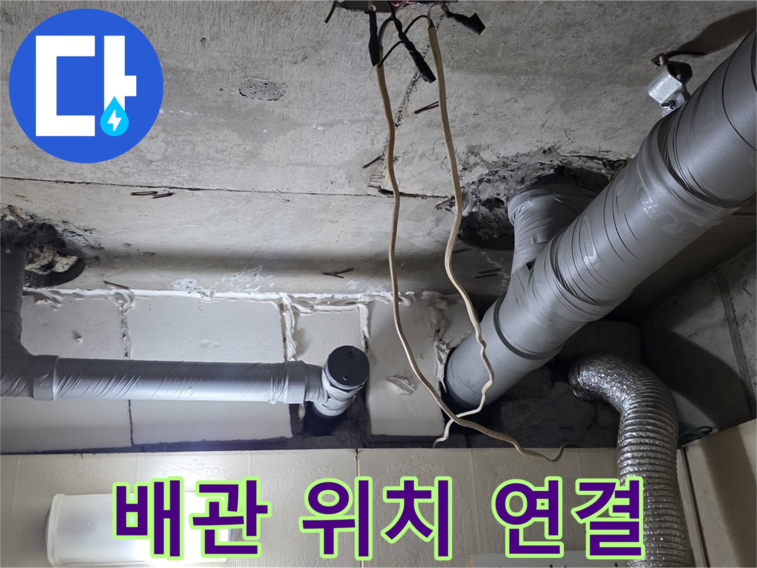 새 배관 정확하게 위치 맞춰 꼼꼼하게 연결 - 완벽 시공 약속