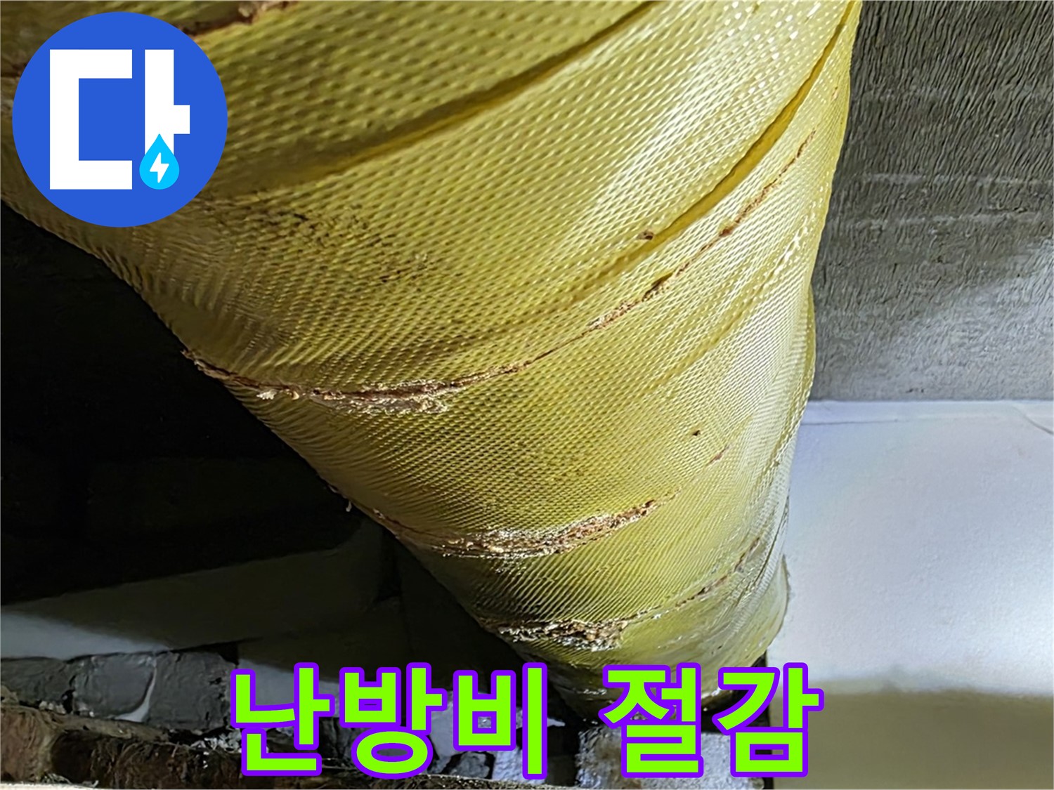 새 보온재 - 난방비 절감 효과 - 에너지 효율 UP