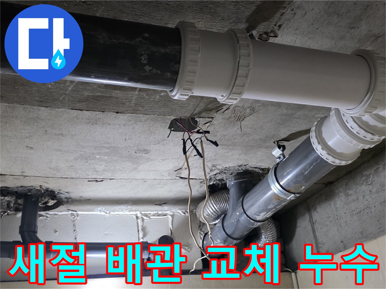 새절 낡은 배관 교체 - 새 배관으로 교체 후 누수 완벽 차단!