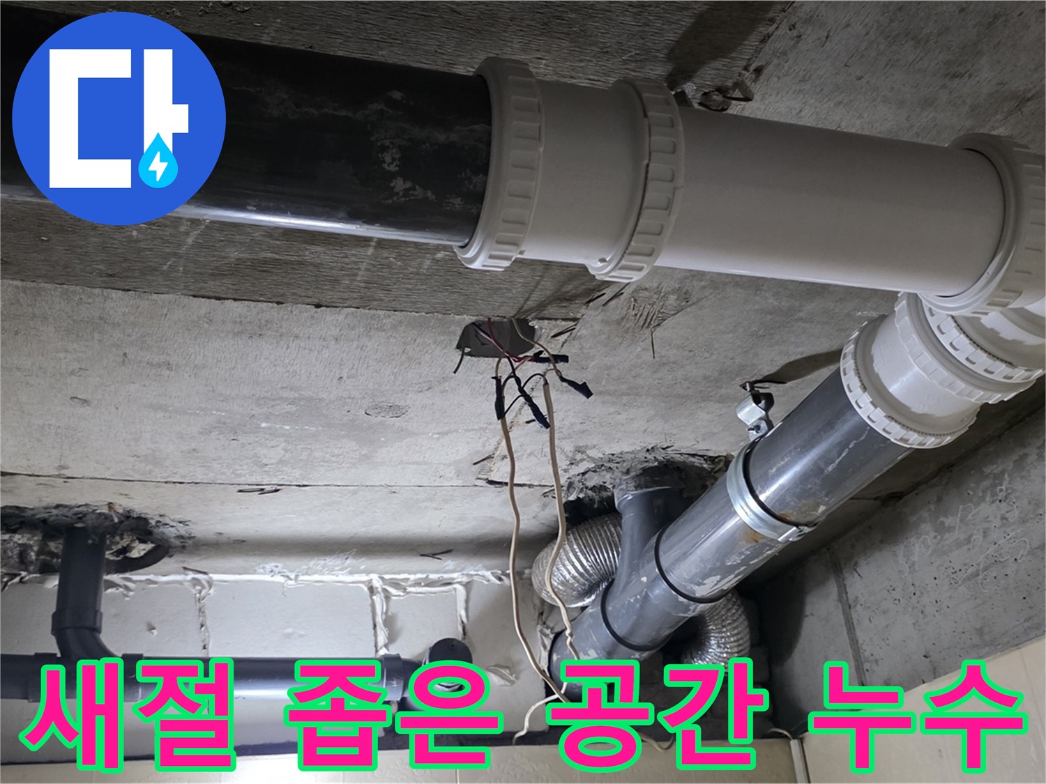 새절 좁은 공간 배관 누수 - 꼼꼼한 진단과 완벽 시공으로 해결!