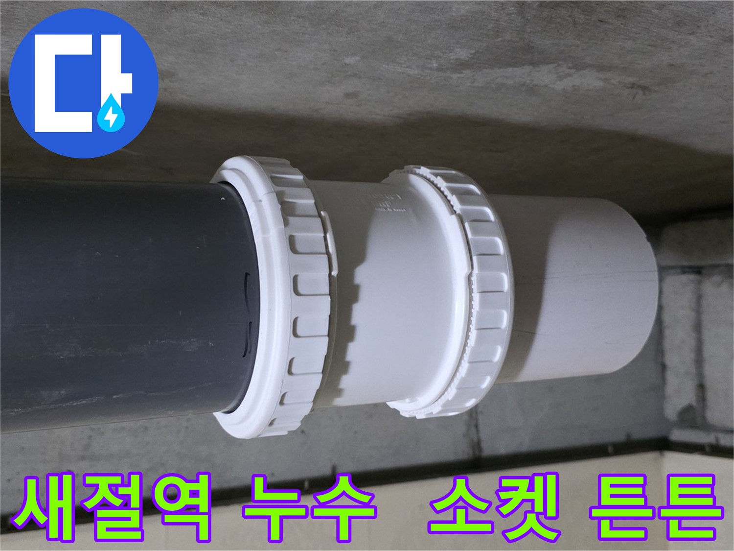 새절역 누수 - 낡은 PVC 레듀샤 소켓 교체로 누수 문제 해결