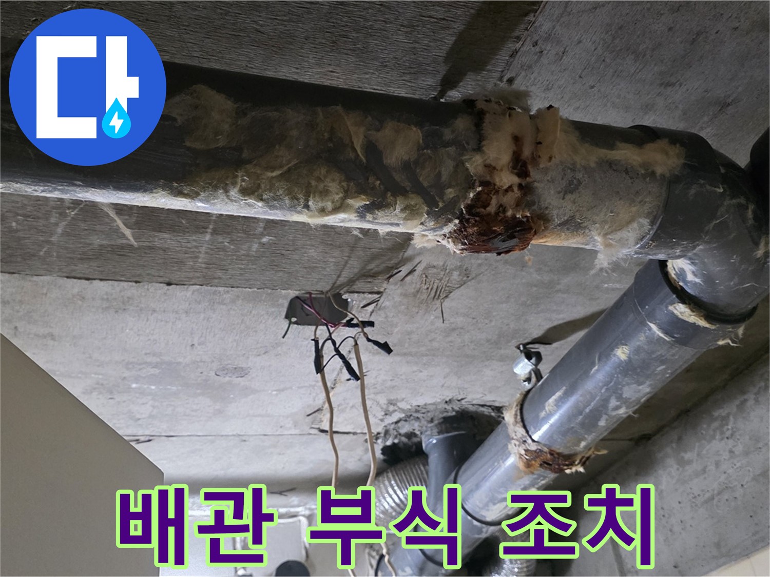 새절역 누수 - 오수 배관 부식 빠른 조치 필요