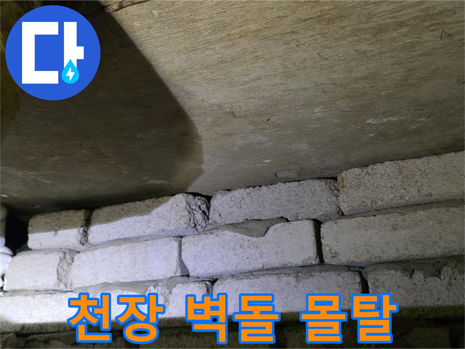 새절역 누수 - 천장 벽돌 틈새에 방수 몰탈 시공