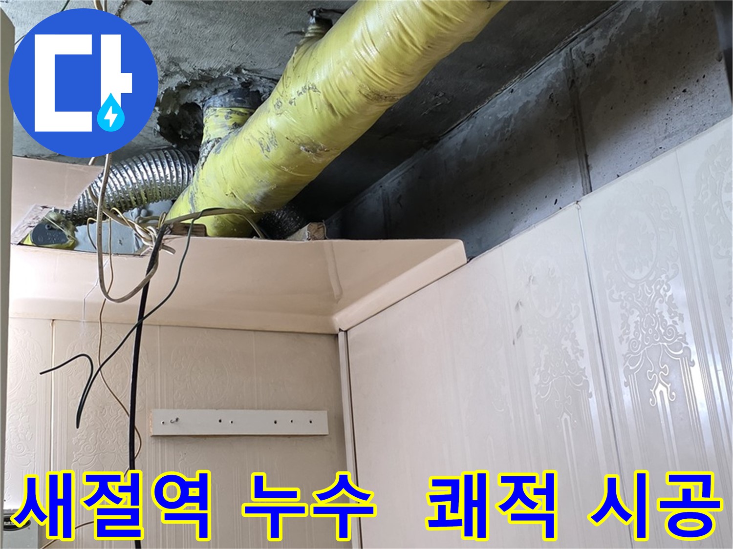 새절역 누수 - 쾌적한 작업 환경 조성