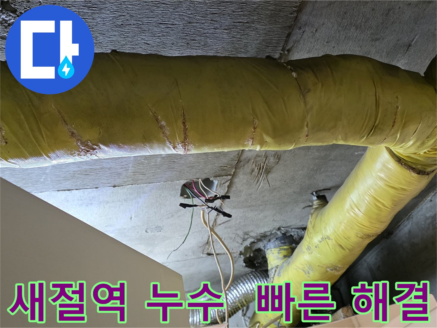 새절역 누수 - 환풍기 배관 누수, 빠른 해결과 꼼꼼한 마무리 약속