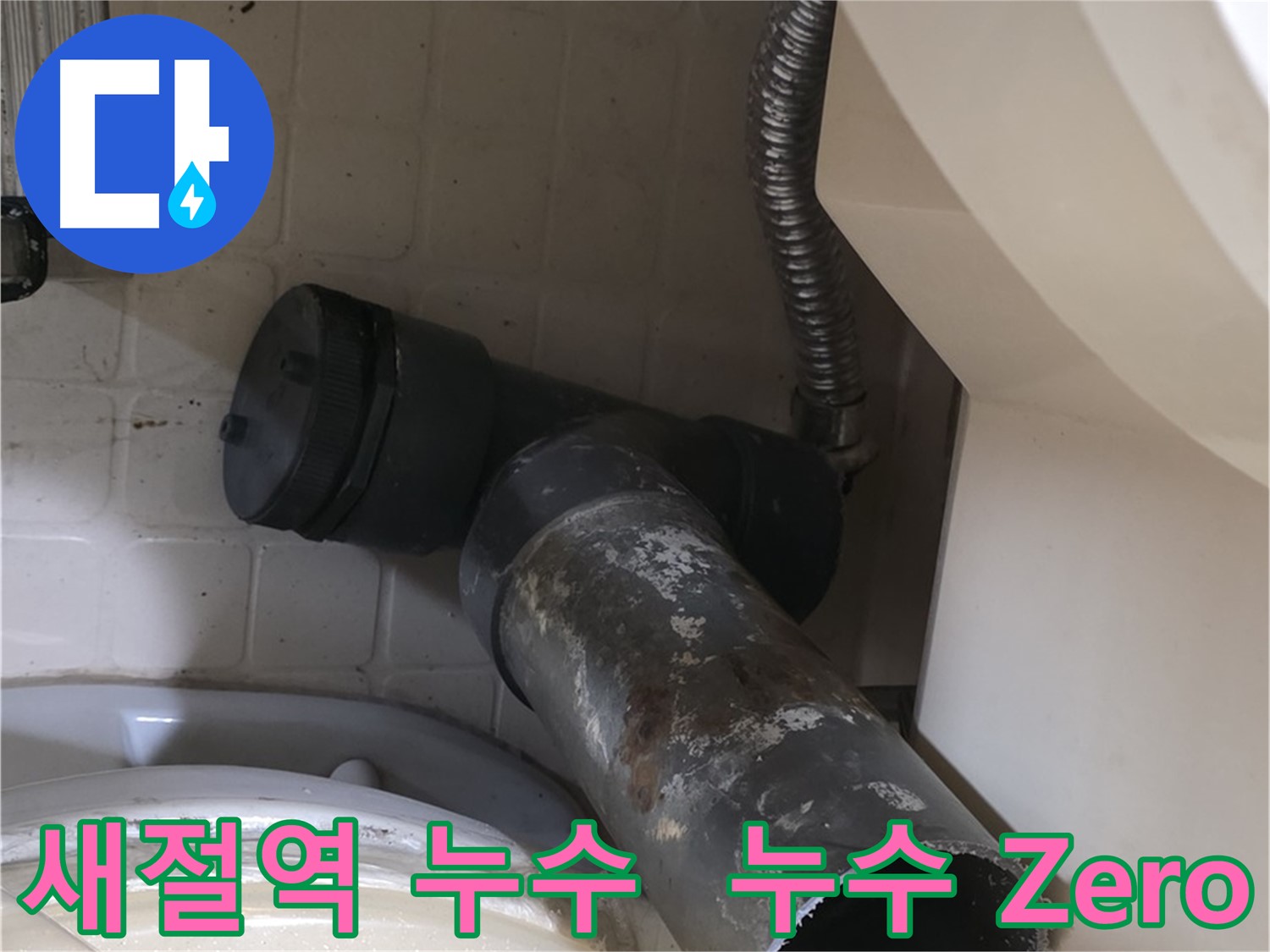 새절역 변기 누수 - 오수관 교체 작업 시작! 숙련된 기술!