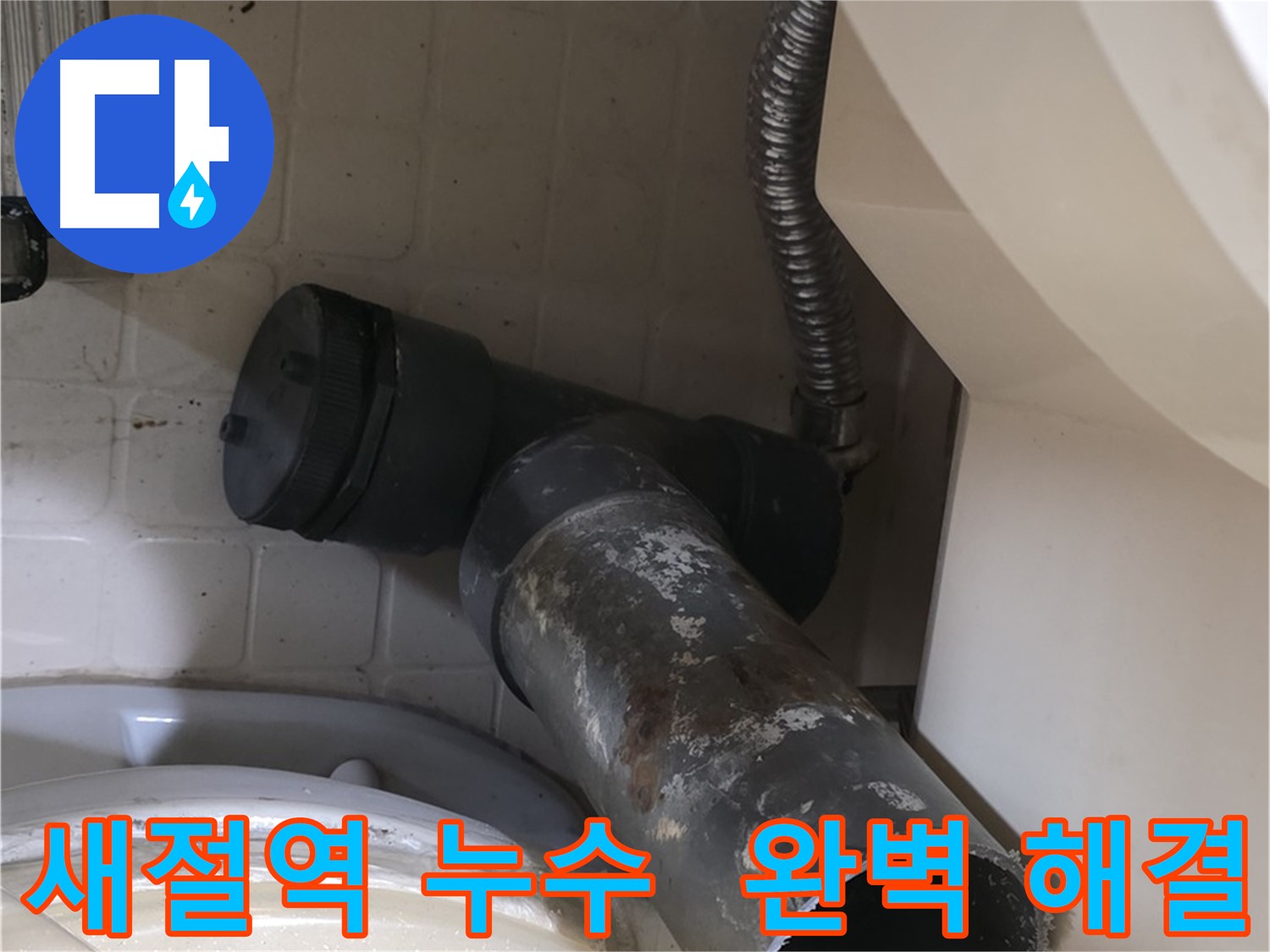 새절역 변기 누수 - 오수관 교체 작업 시작! 완벽 누수 해결!