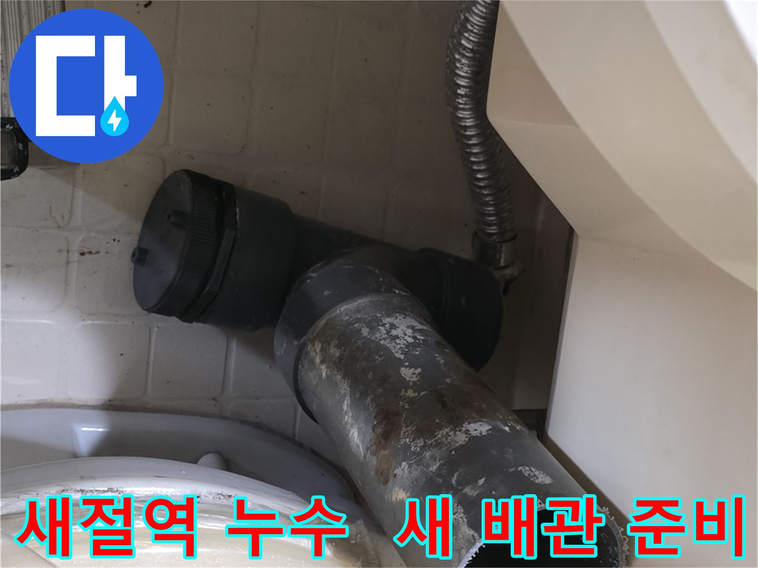 새절역 변기 오수관 누수 - 낡은 배관 안녕 새 배관 준비