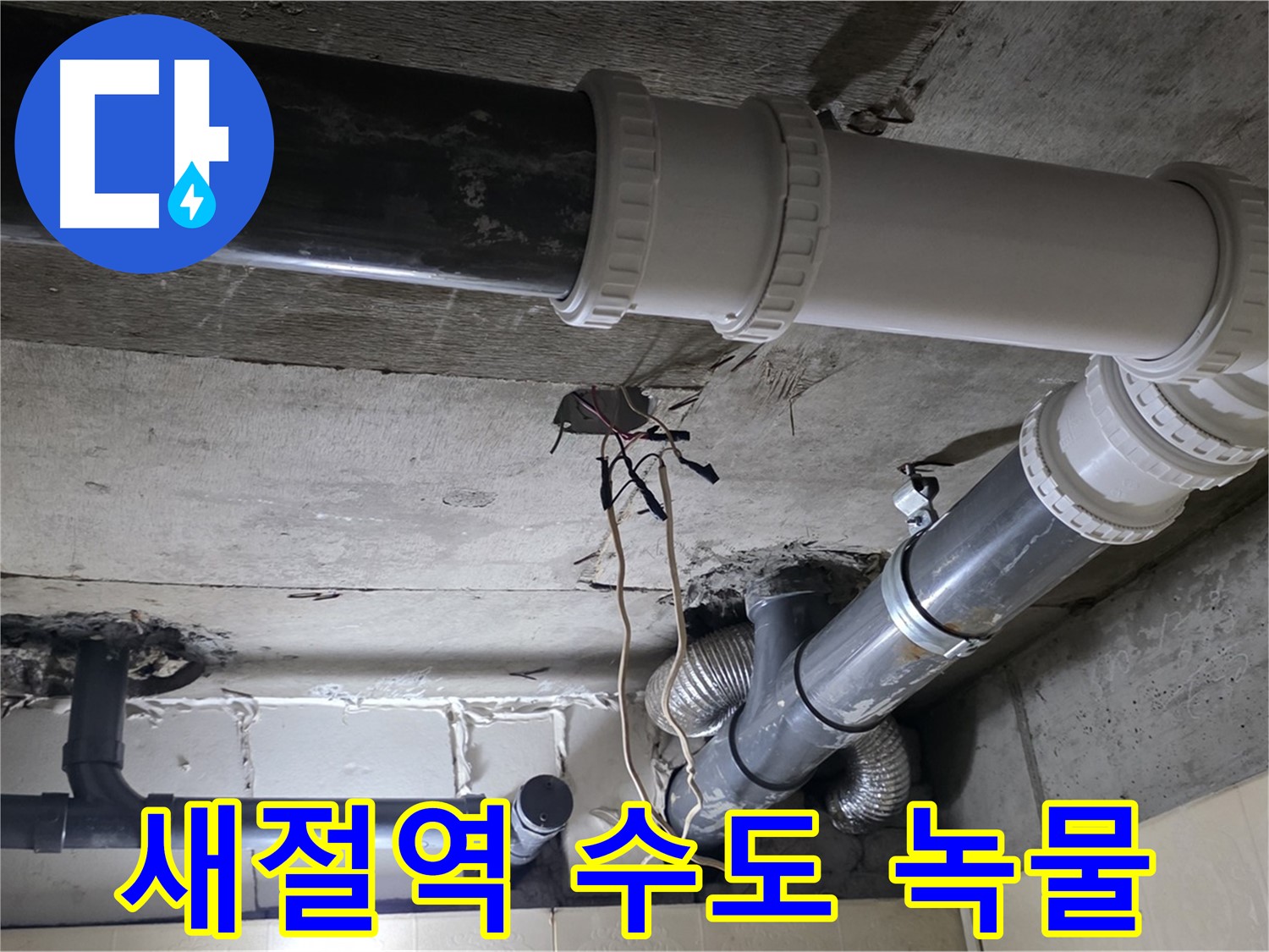 새절역 수도꼭지 녹물 - 배관 청소로 깨끗한 물 되찾기!