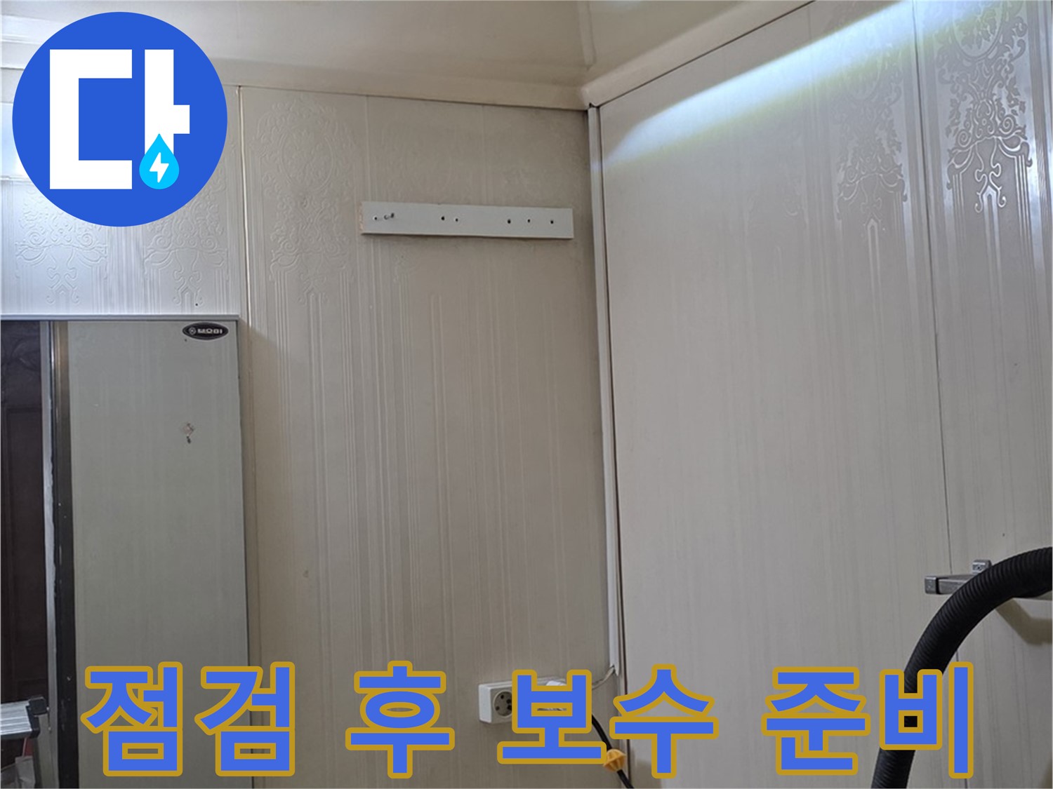 새절역 신사동 현대아파트 천장 누수 - 정밀 점검 및 보수 준비 중