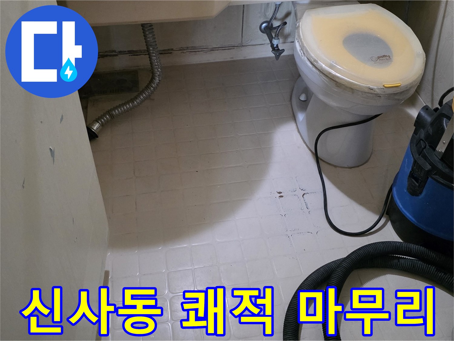 새절역 아파트 변기 누수 - 물기 없이 쾌적하게 마무리!