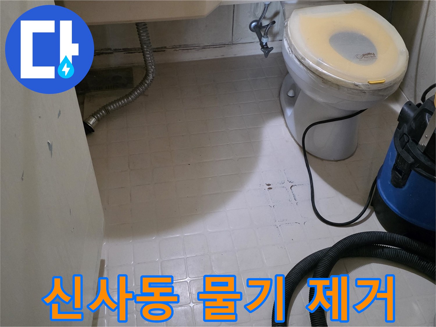 새절역 아파트 욕실 - 곰팡이 제거 후 물기 완벽 제거!