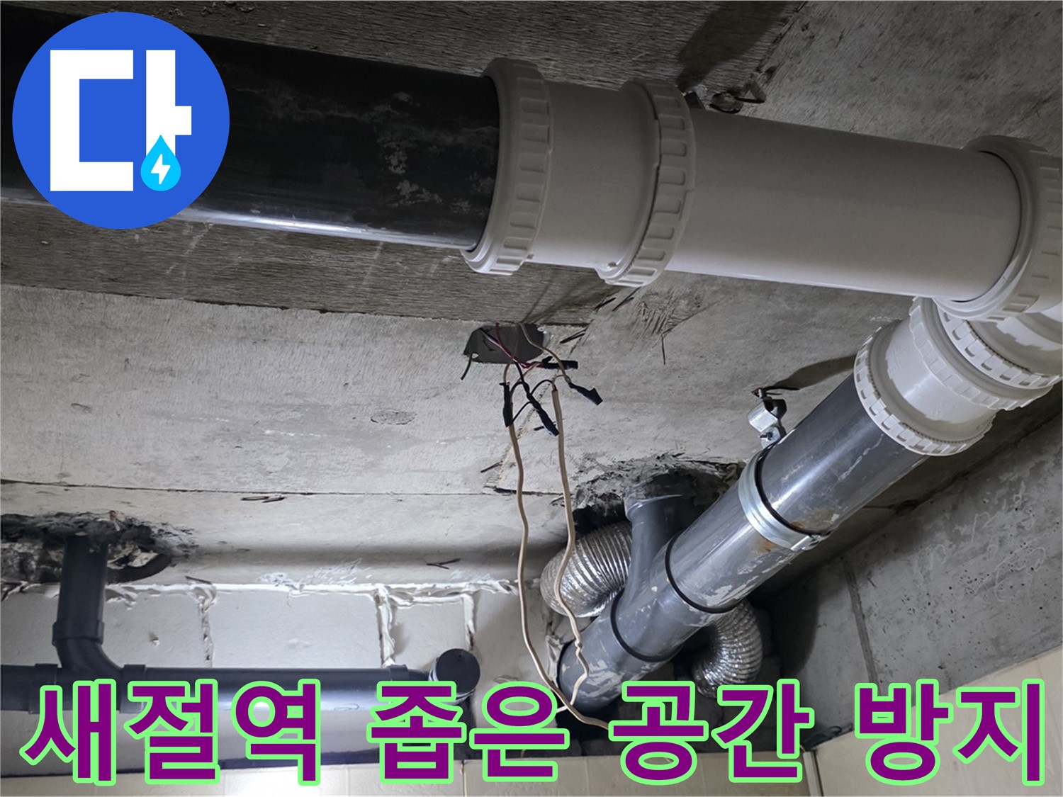 새절역 좁은 공간 누수 방지 - 전문가의 꼼꼼한 시공으로 확실하게!