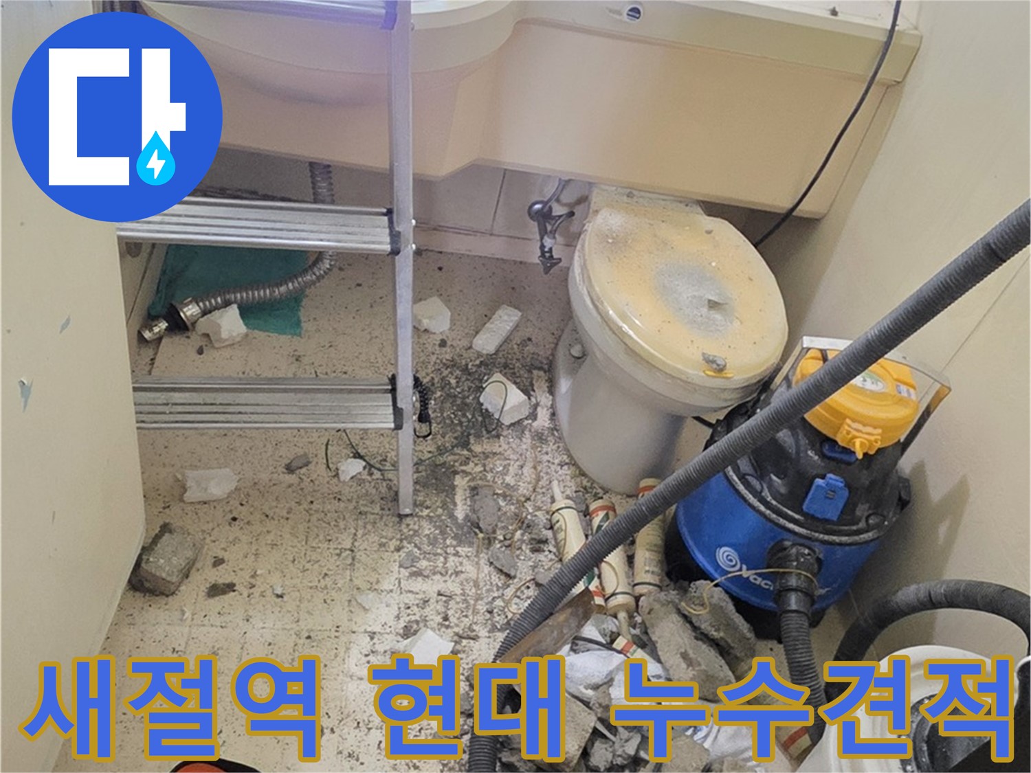 새절역 현대아파트 101동 누수 견적 - 합리적인 가격으로 누수 해결